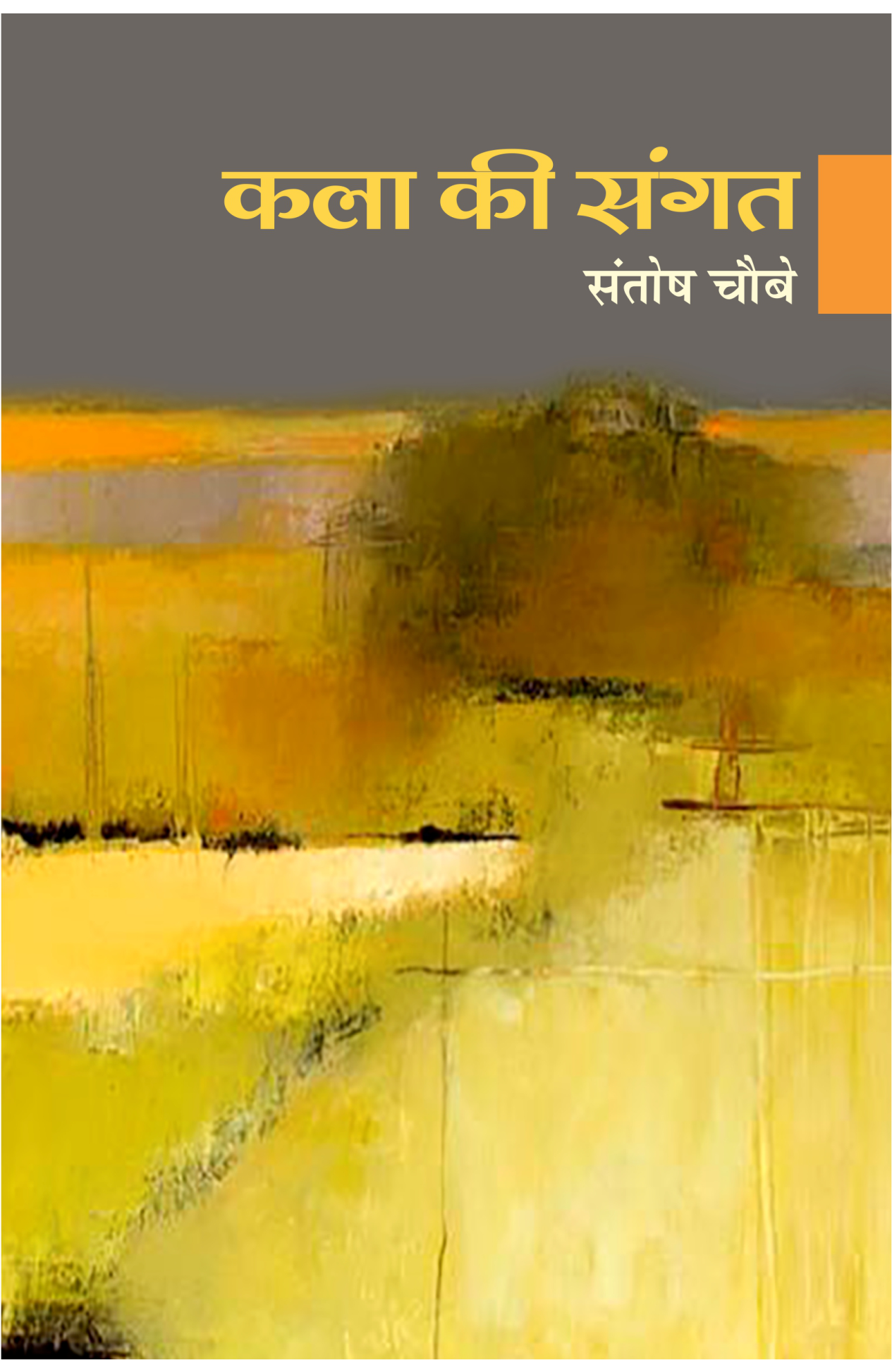 कला की संगत