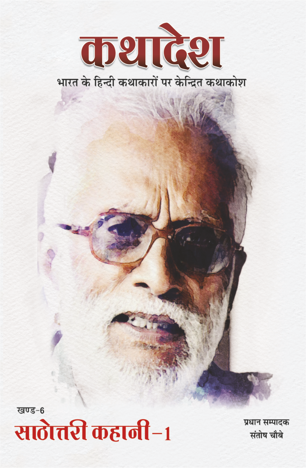 कथा मध्यप्रदेश (खंड-6)