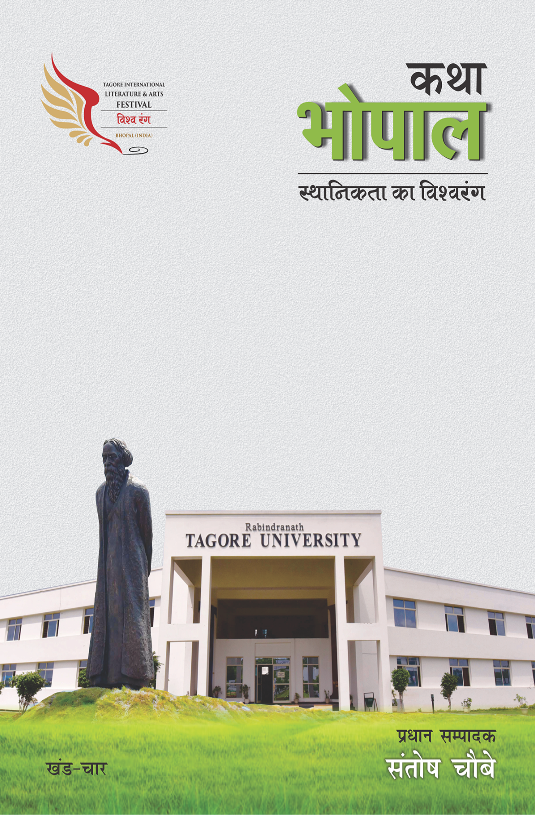 कथा भोपाल (खंड-4) 