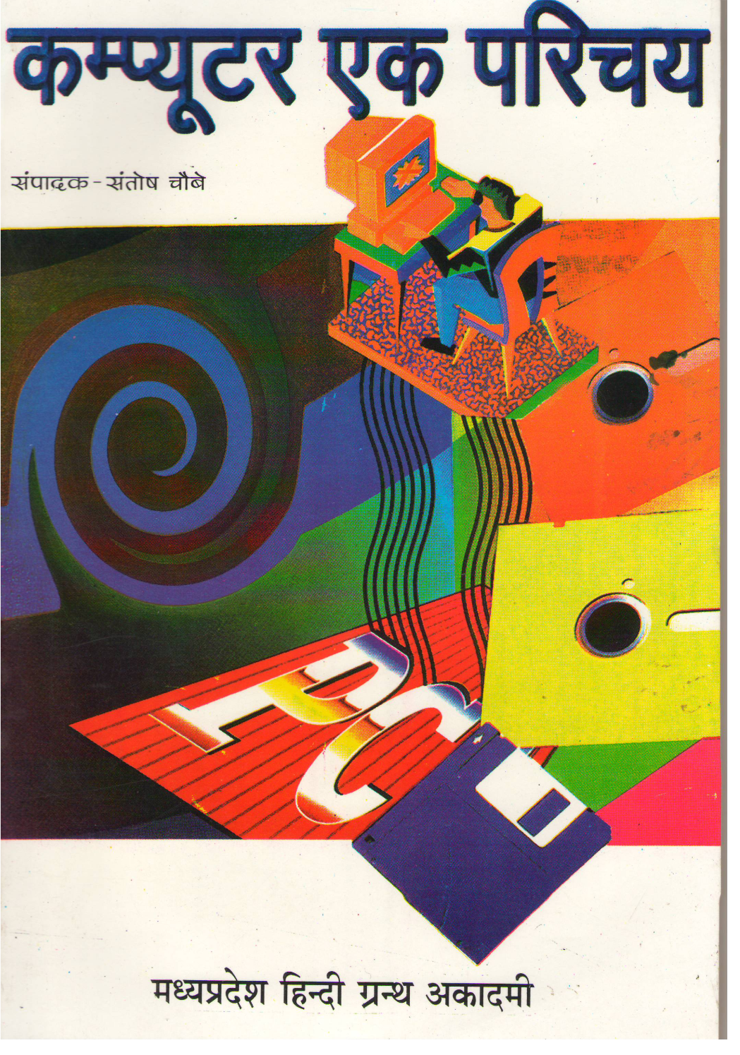 कंप्यूटर एक परिचय