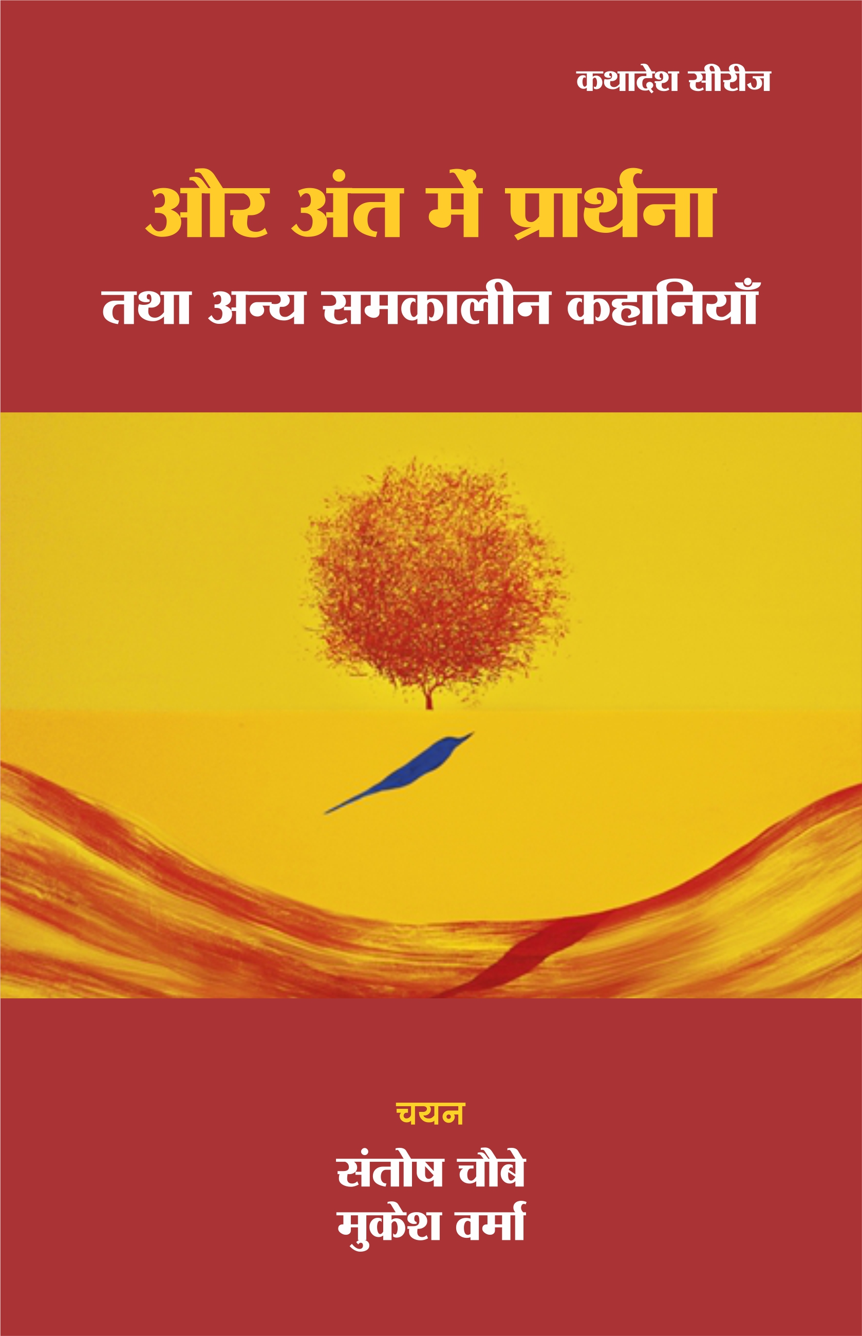 और अंत में प्रार्थना तथा अन्य समकालीन कहानियाँ