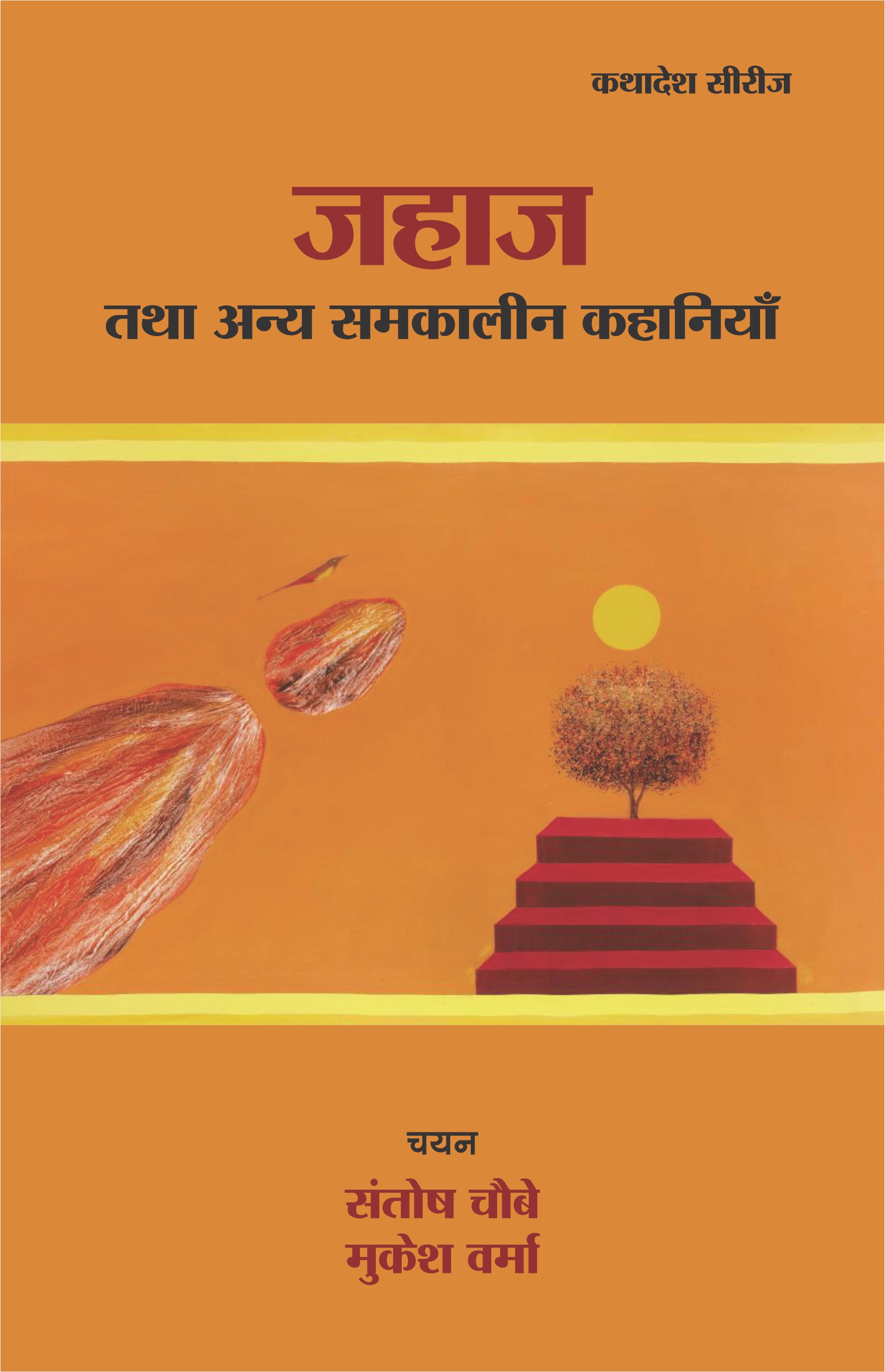 जहाज़ तथा अन्य समकालीन कहानियाँ