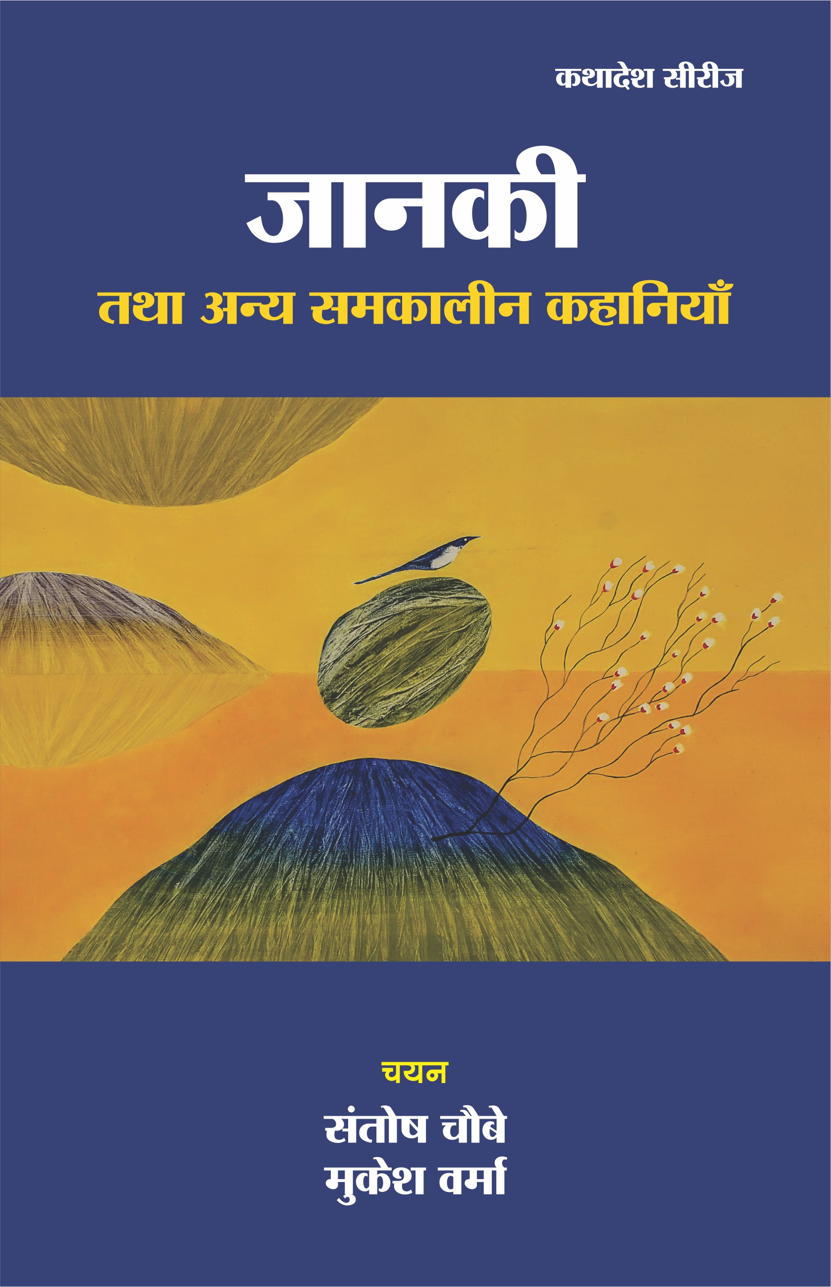जानकी तथा अन्य समकालीन कहानियाँ