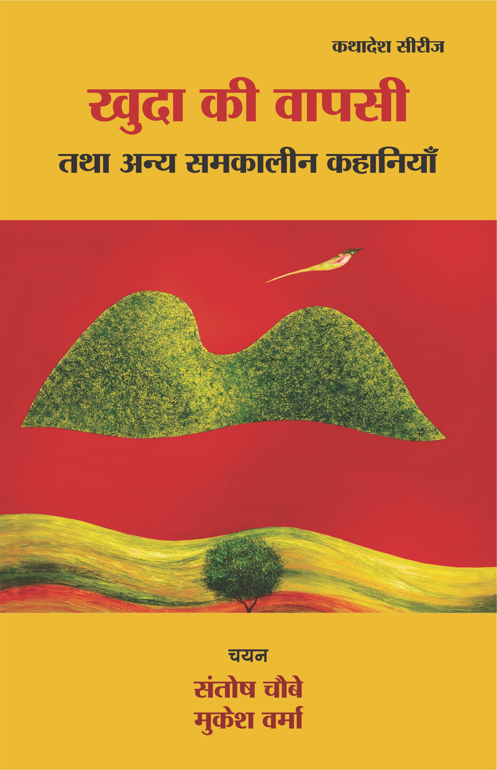 ख़ुदा की वापसी तथा अन्य समकालीन कहानियाँ
