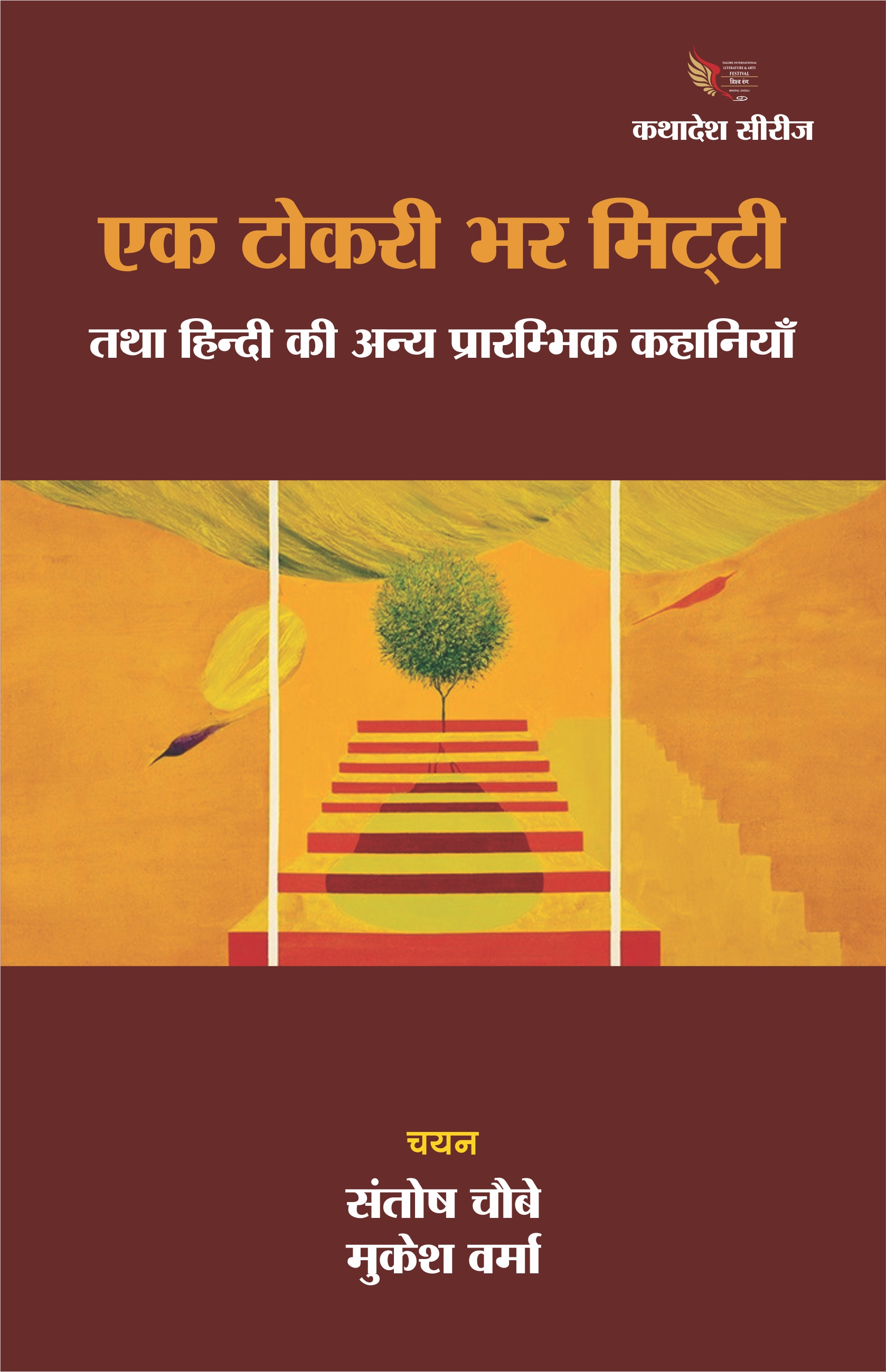 एक टोकरा भर मिट्टी तथा हिंदी की अन्य पारंपरिक कहानियाँ