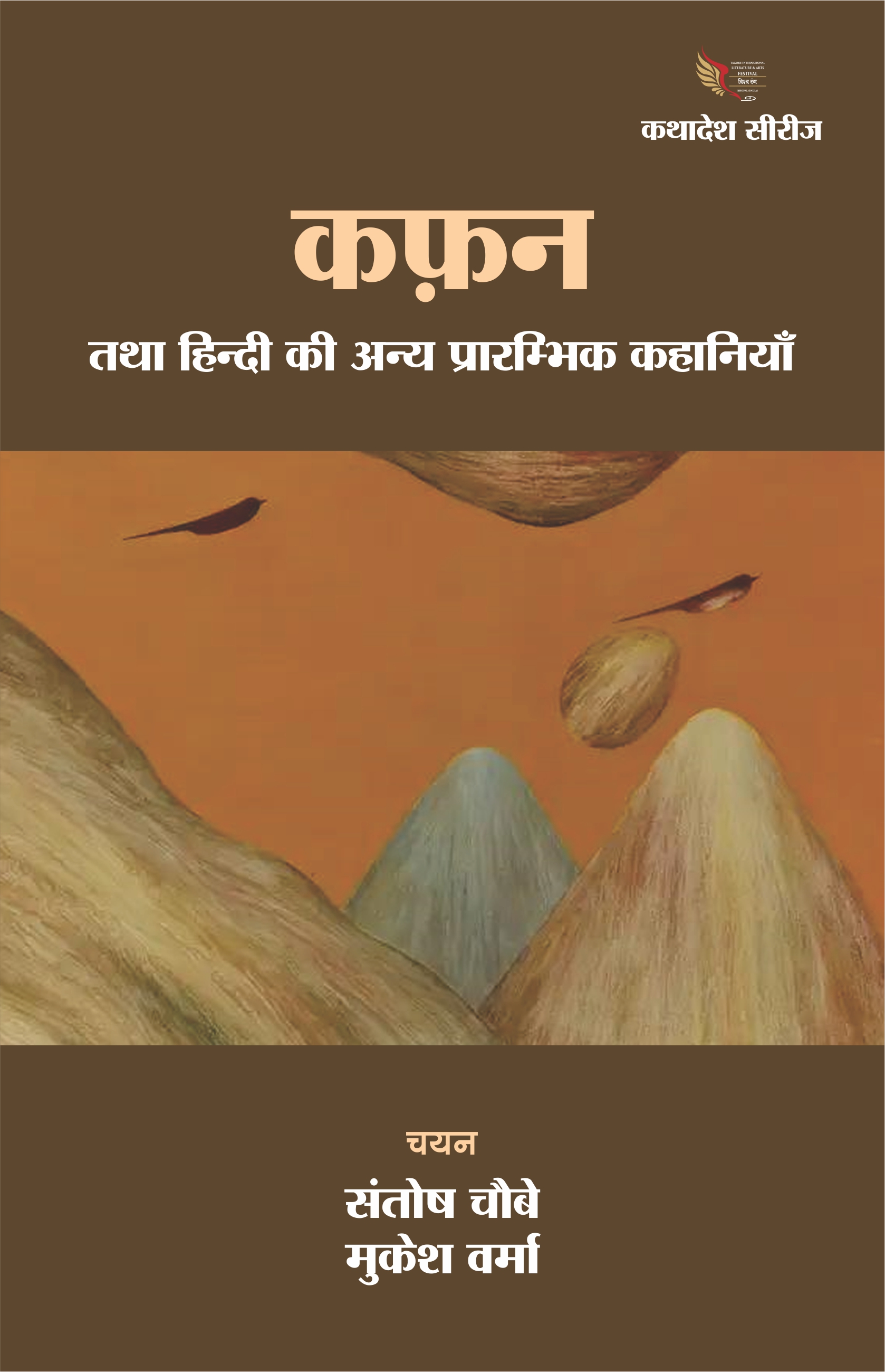 कफ़न तथा हिंदी की अन्य पारंपरिक कहानियाँ