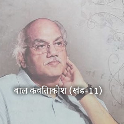 बाल कविताकोश (खंड-11)