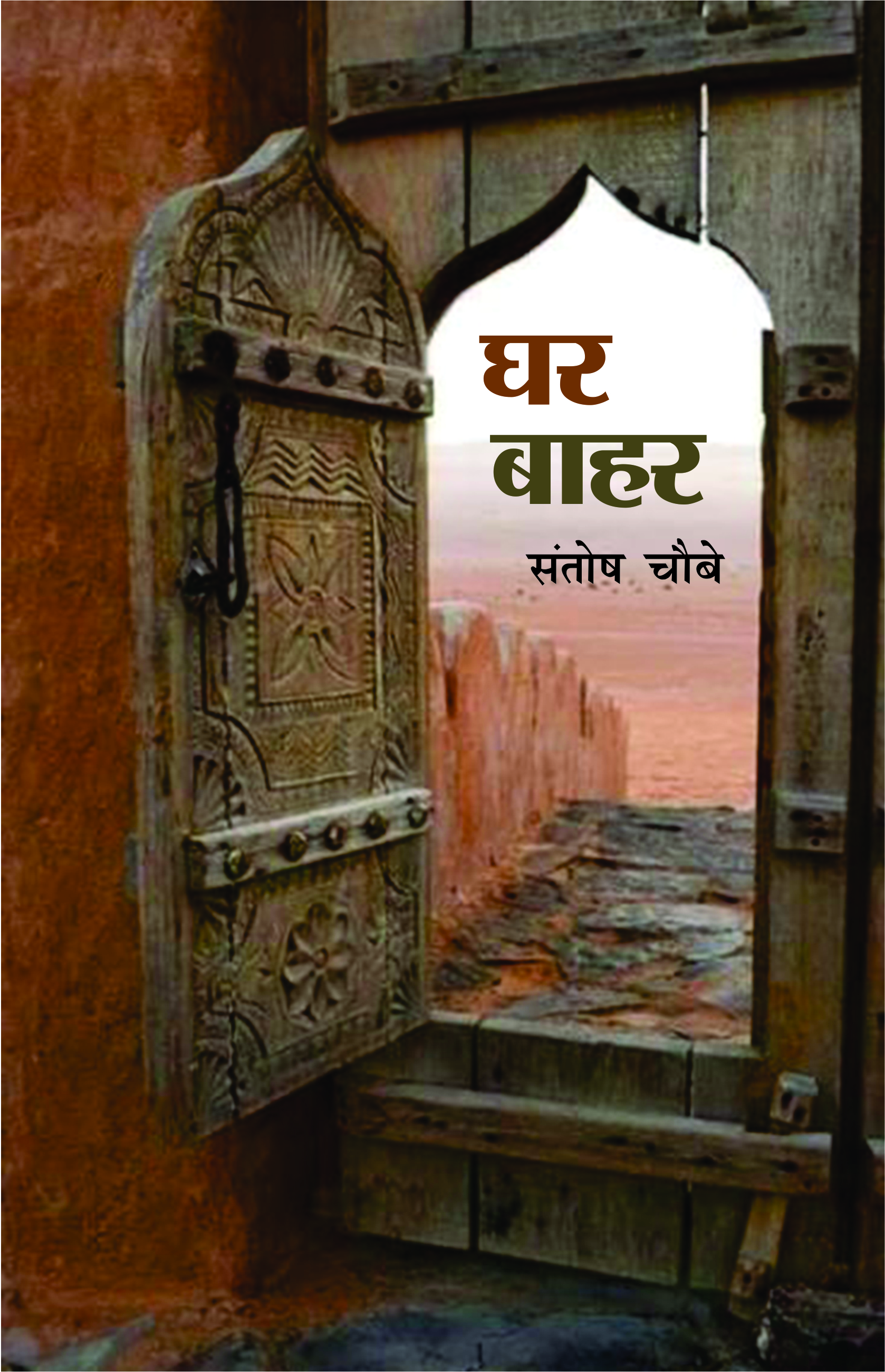 घर बाहर
