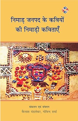 निमाड़ जनपद के कवियों की निमाड़ी कविताएँ
