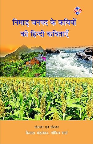 निमाड़ जनपद के कवियों की हिंदी कविताएँ