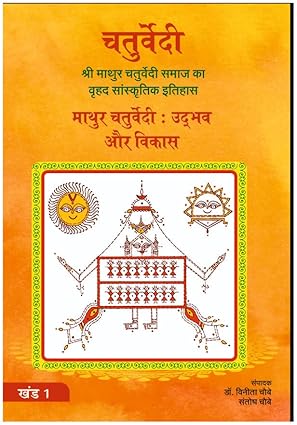 माथुर चतुर्वेदी : उद्धव और विकास खंड -1