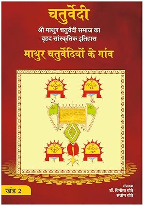 माथुर चतुर्वेदी के मुख्य गाँव खंड -2