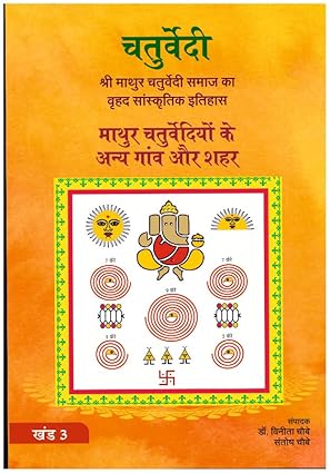माथुर चतुर्वेदी के अन्य गाँव और शहर खंड -3