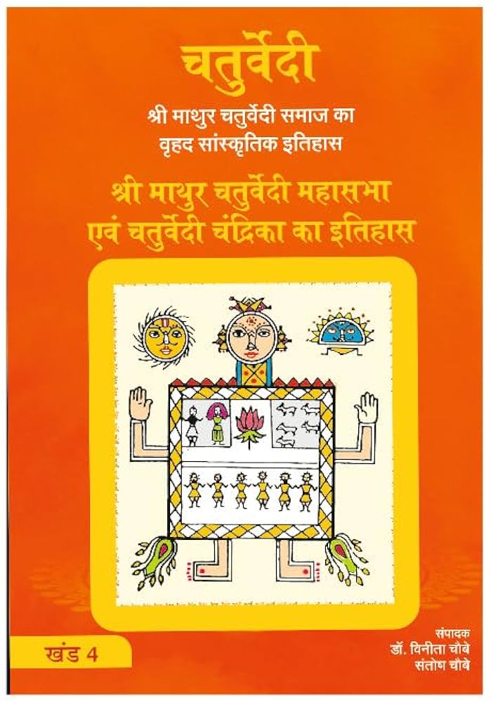श्री माथुर चतुर्वेदी महासभा और चतुर्वेदी चंद्रिका का इतिहास खंड -4