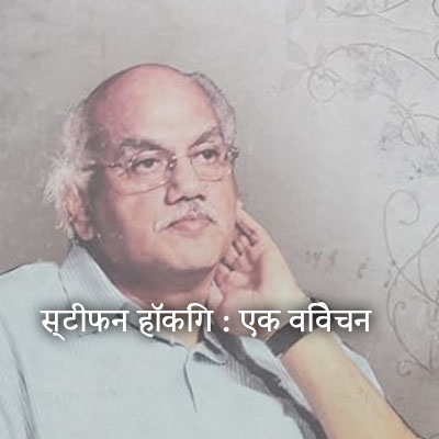 स्टीफन हॉकिंग : एक विवेचन