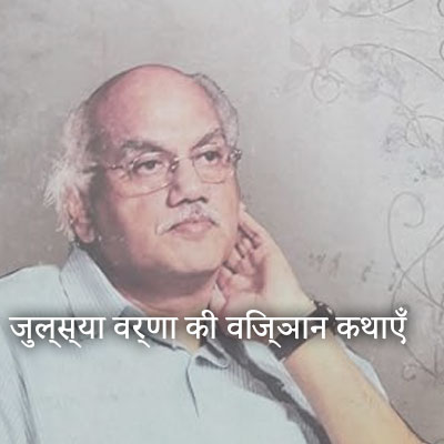 जुल्स्या वर्णा की विज्ञान कथाएँ