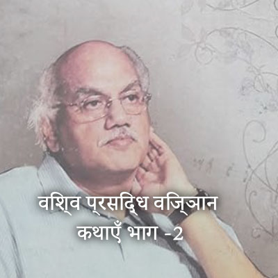 विश्व प्रसिद्ध विज्ञान कथाएँ भाग -2