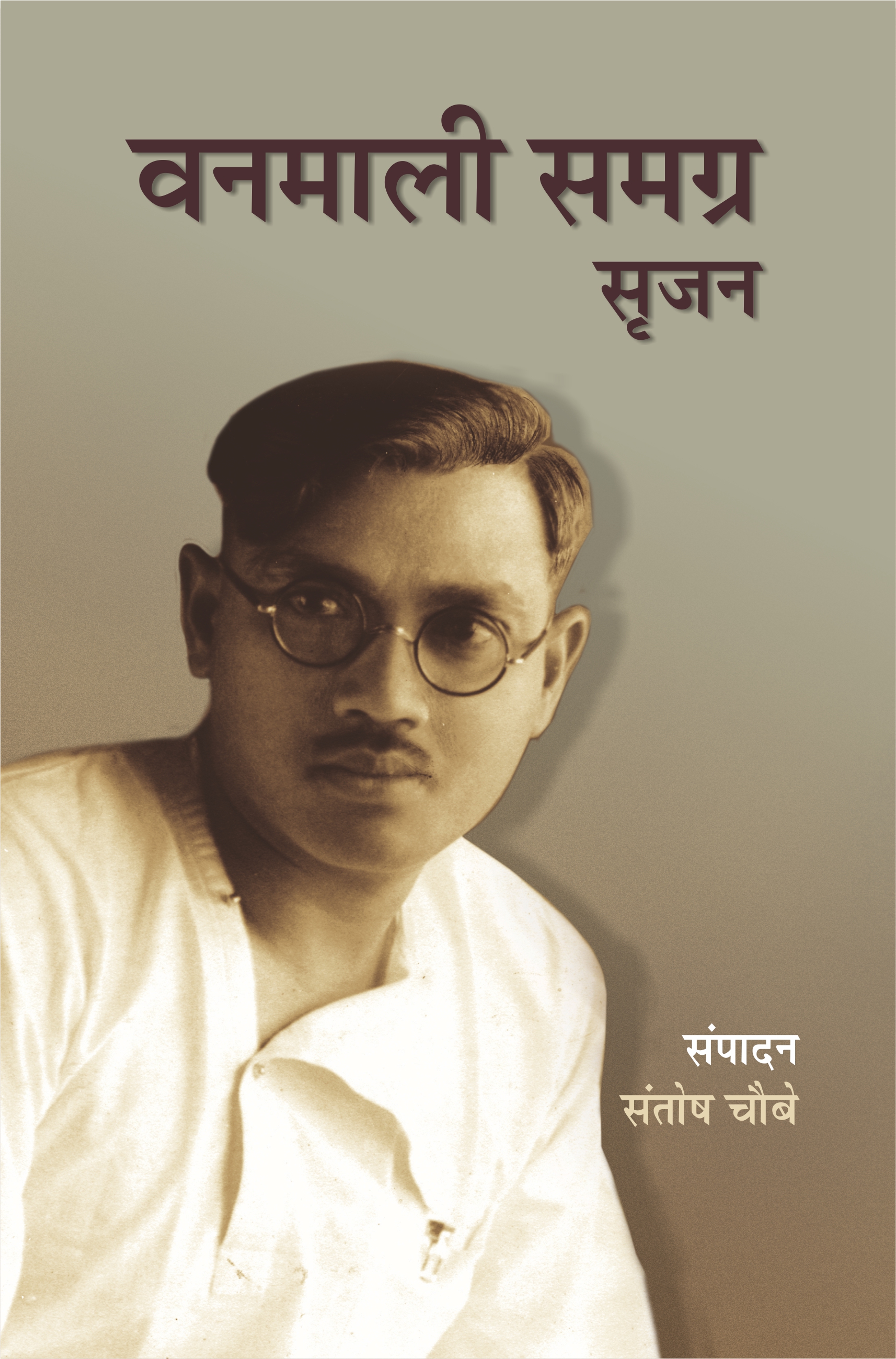 वणमाली समग्र (सृजन)