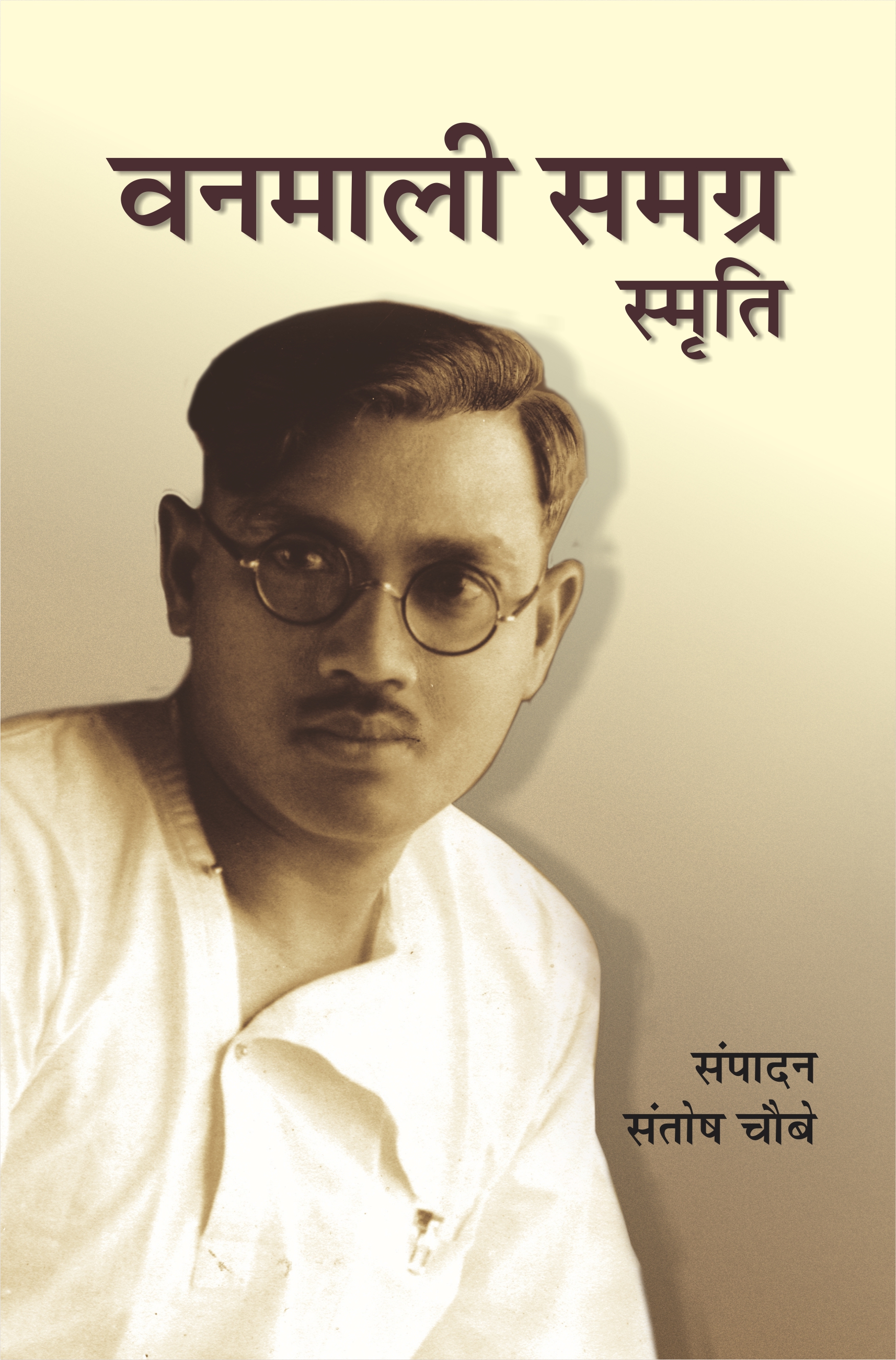 वणमाली समग्र (स्मृति)