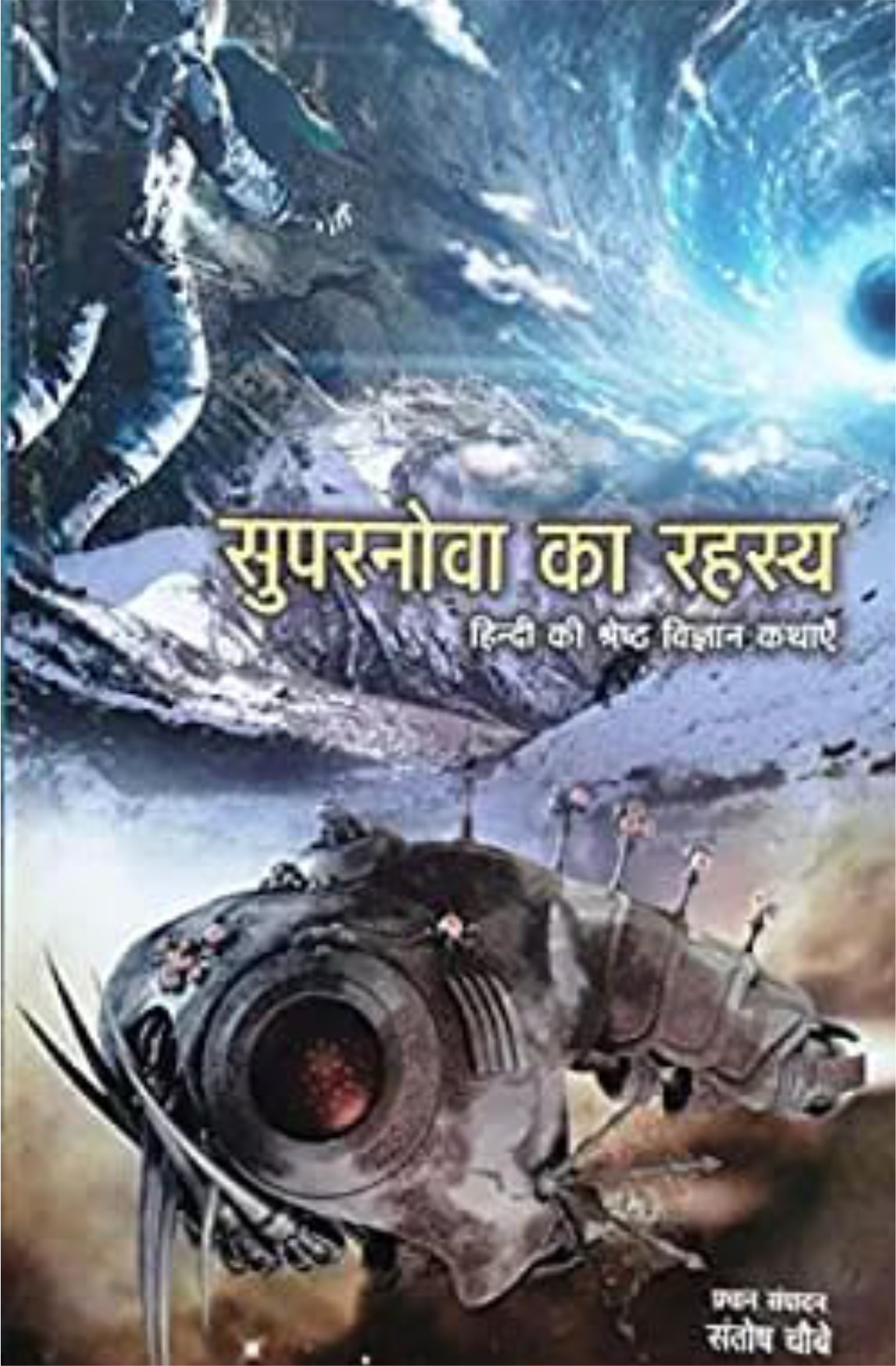 सुपरनोवा का रहस्य