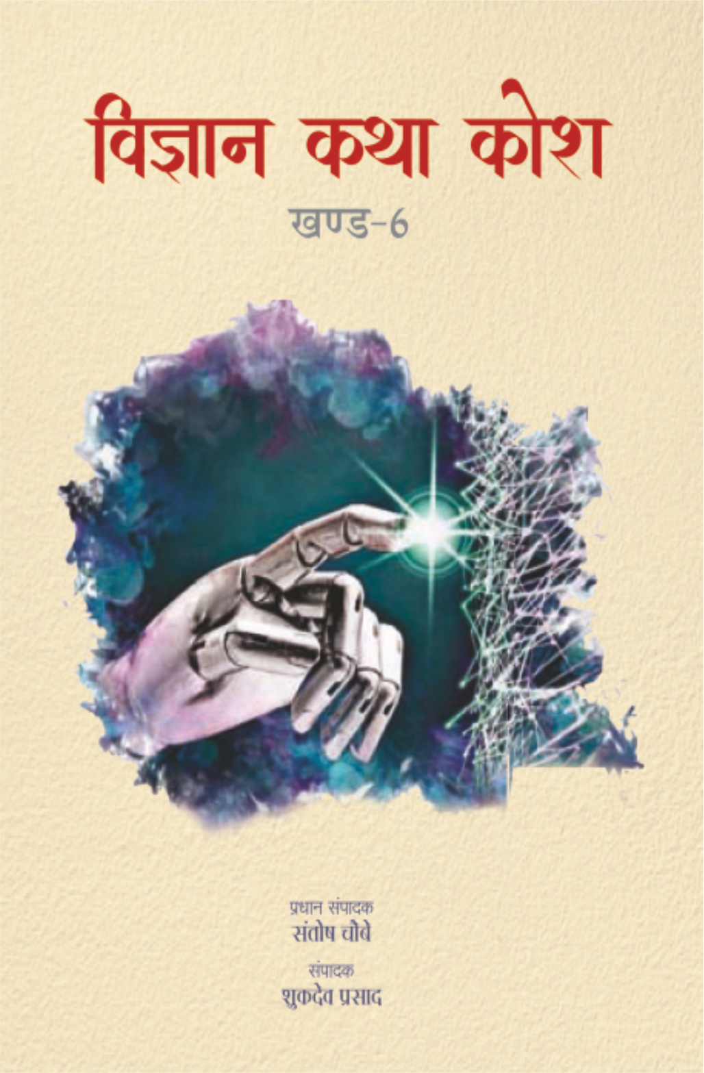 विज्ञान कथा कोश (खंड-6)
